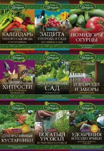 Умная усадьба. Серия из 27 книг - Зорина, Зорин (2_0.jpg